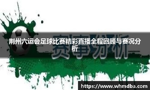 荆州六运会足球比赛精彩直播全程回顾与赛况分析