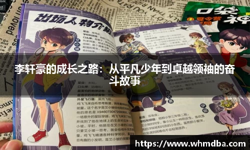 李轩豪的成长之路：从平凡少年到卓越领袖的奋斗故事