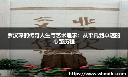罗汉琛的传奇人生与艺术追求：从平凡到卓越的心路历程