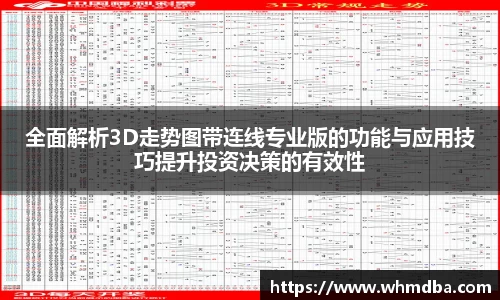 全面解析3D走势图带连线专业版的功能与应用技巧提升投资决策的有效性