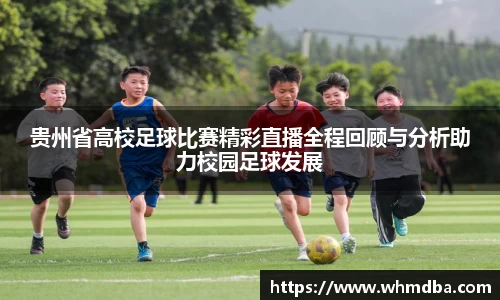 贵州省高校足球比赛精彩直播全程回顾与分析助力校园足球发展