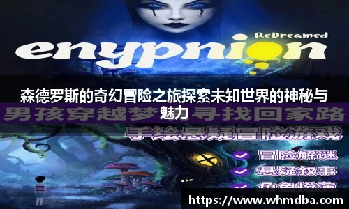 森德罗斯的奇幻冒险之旅探索未知世界的神秘与魅力