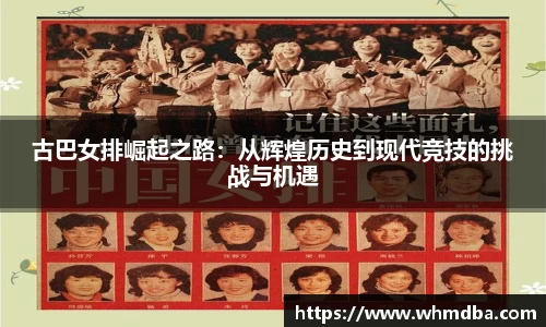 古巴女排崛起之路：从辉煌历史到现代竞技的挑战与机遇