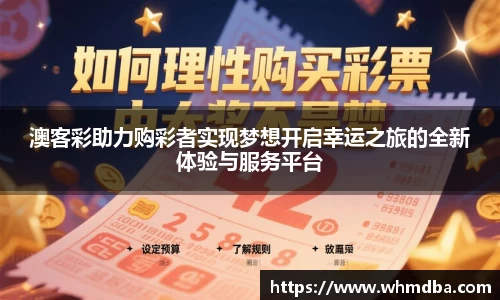 澳客彩助力购彩者实现梦想开启幸运之旅的全新体验与服务平台