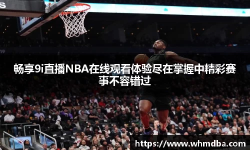 畅享9i直播NBA在线观看体验尽在掌握中精彩赛事不容错过