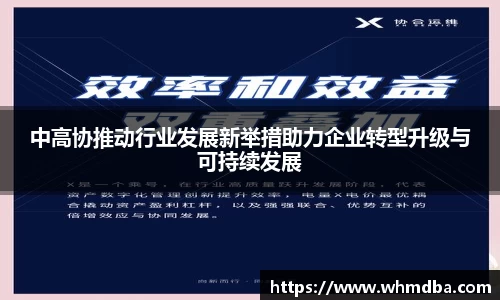 中高协推动行业发展新举措助力企业转型升级与可持续发展