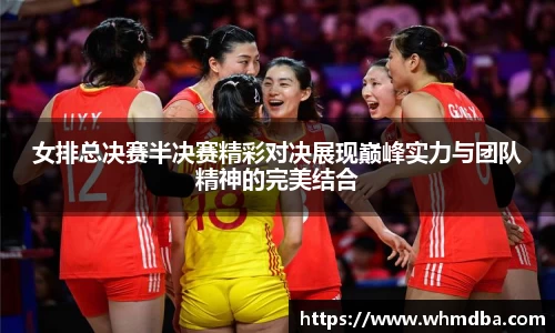 女排总决赛半决赛精彩对决展现巅峰实力与团队精神的完美结合