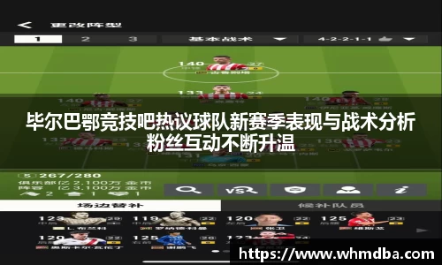 毕尔巴鄂竞技吧热议球队新赛季表现与战术分析粉丝互动不断升温