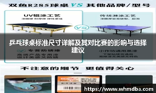 乒乓球桌标准尺寸详解及其对比赛的影响与选择建议