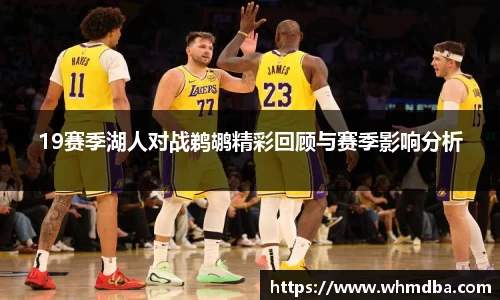 19赛季湖人对战鹈鹕精彩回顾与赛季影响分析