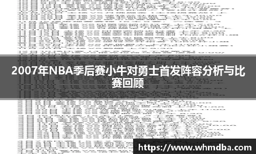 2007年NBA季后赛小牛对勇士首发阵容分析与比赛回顾
