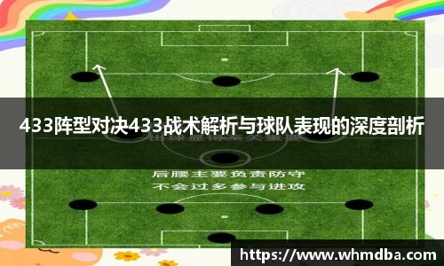 433阵型对决433战术解析与球队表现的深度剖析