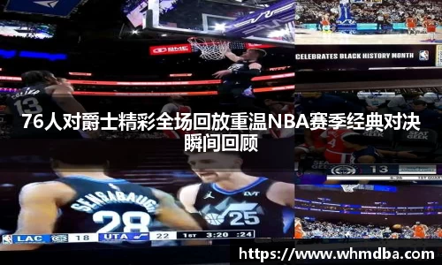 76人对爵士精彩全场回放重温NBA赛季经典对决瞬间回顾