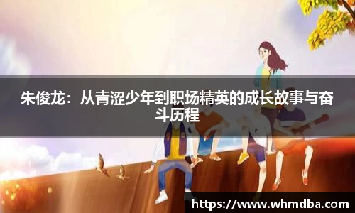 朱俊龙：从青涩少年到职场精英的成长故事与奋斗历程