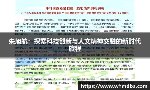 朱旭航：探索科技创新与人文精神交融的新时代旅程