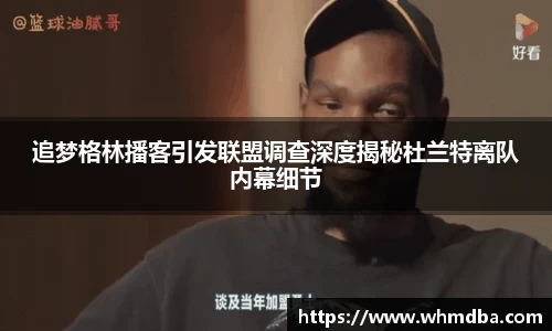 追梦格林播客引发联盟调查深度揭秘杜兰特离队内幕细节
