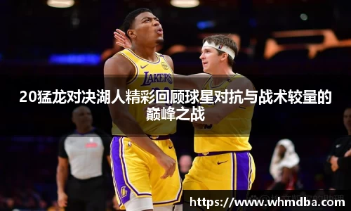 20猛龙对决湖人精彩回顾球星对抗与战术较量的巅峰之战