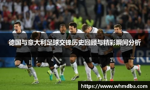 德国与意大利足球交锋历史回顾与精彩瞬间分析