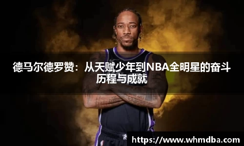德马尔德罗赞：从天赋少年到NBA全明星的奋斗历程与成就