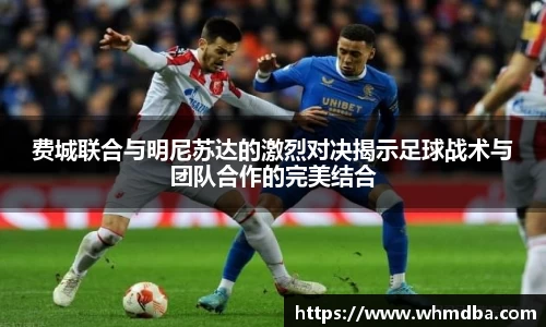 费城联合与明尼苏达的激烈对决揭示足球战术与团队合作的完美结合