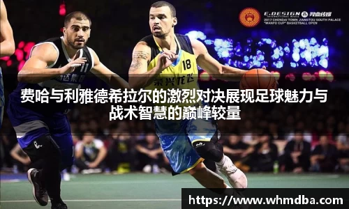 费哈与利雅德希拉尔的激烈对决展现足球魅力与战术智慧的巅峰较量