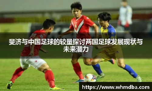斐济与中国足球的较量探讨两国足球发展现状与未来潜力