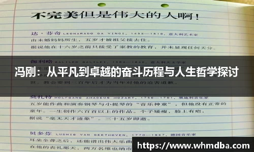 冯刚：从平凡到卓越的奋斗历程与人生哲学探讨