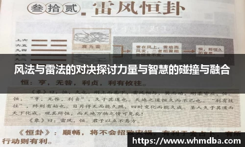 风法与雷法的对决探讨力量与智慧的碰撞与融合