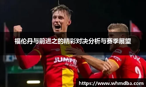 福伦丹与前进之的精彩对决分析与赛季展望
