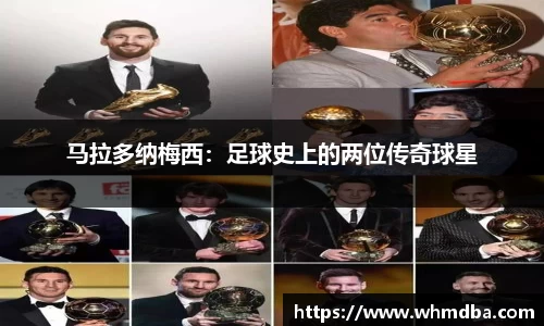 马拉多纳梅西：足球史上的两位传奇球星