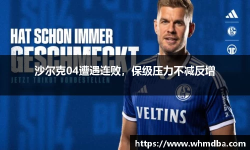 沙尔克04遭遇连败，保级压力不减反增