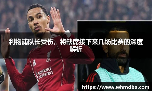 利物浦队长受伤，将缺席接下来几场比赛的深度解析