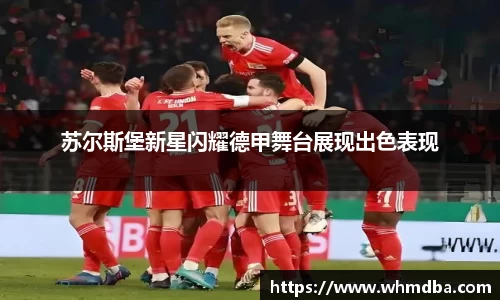 苏尔斯堡新星闪耀德甲舞台展现出色表现