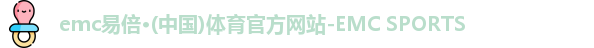 易倍emc体育官网